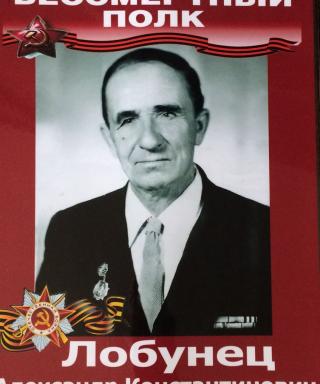 Лобунец Александр Константинович