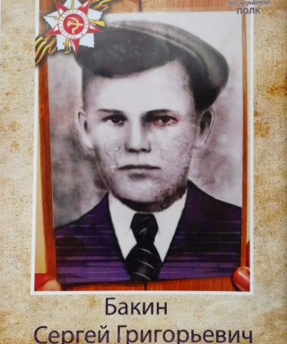 Бакин Сергей Григорьевич