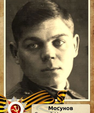 Мосунов Сергей Николаевич