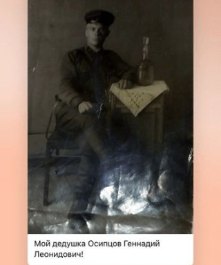 Осипцов Геннадий Леонидович