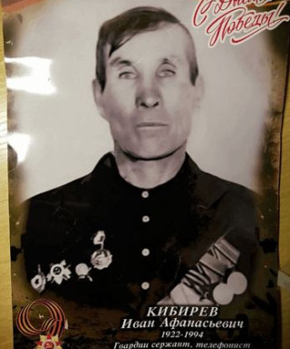 Кибирев Иван Афанасьевич