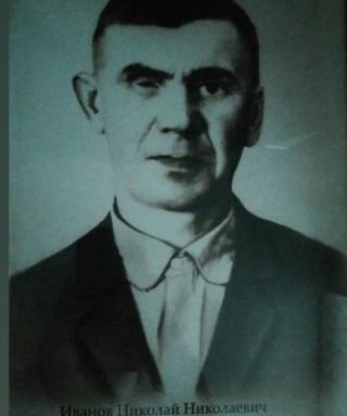 Иванов Николай Николаевич