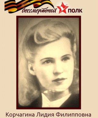 Корчагина Лидия Филипповна