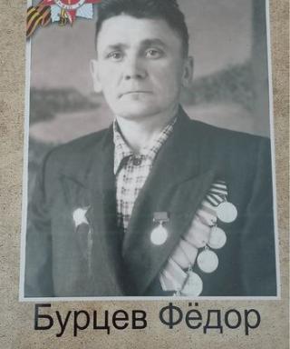 Бурцев Фёдор Михайлович