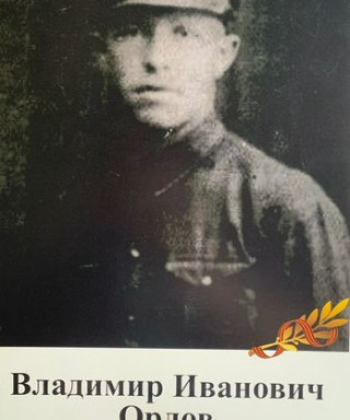 Орлов Владимир Иванович