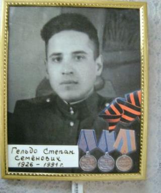 Гельдо Степан Семёнович
