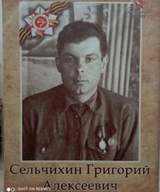 Сельчихин Григорий Алексеевич