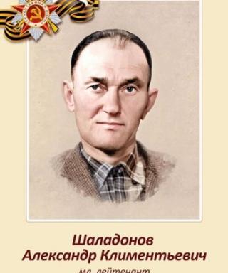Шаладонов Александр Климентьевич