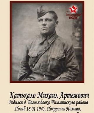 Катькало Михаил Артемович