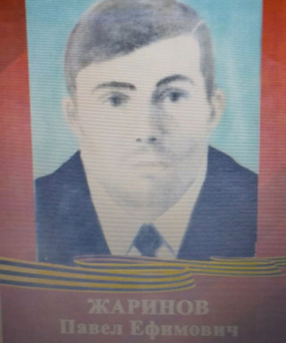Жаринов Павел Ифимович
