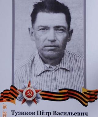 Тузиков Петр Васильевич