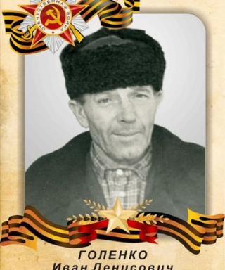 Голенко Иван Денисович