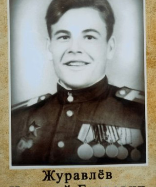 Журавлев Николай Егорович