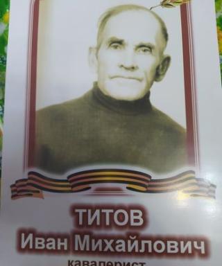 Титов Иван Михайлович