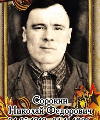 Сорокин Николай Фёдорович
