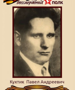 Кухтик Павел Андреевич