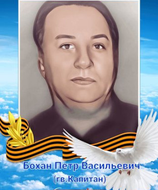 Бохан Петр Васильевич