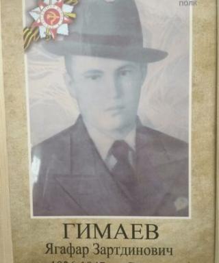 Гимаев Ягафар Зартдинович