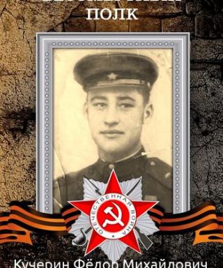 Кучерин Фёдор Михайлович