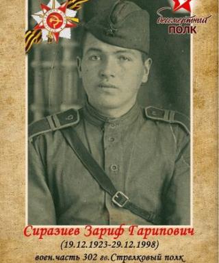 Сиразиев Зариф Гарипович