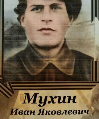 Мухин Иван Яковлевич