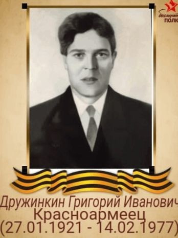 Дружинкин Григорий Иванович