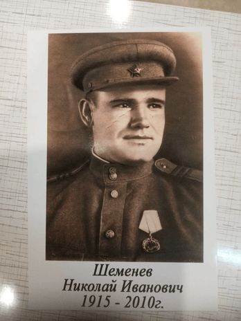 Шеменев Николай Иванович