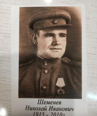 Шеменев Николай Иванович