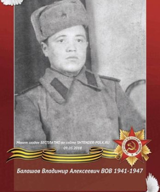 Балашов Владимир Алексеевич