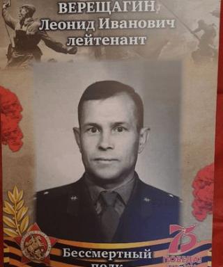 Верещагин Леонид Иванович