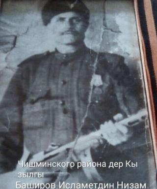 Баширов Исламетдин Низамутдинович