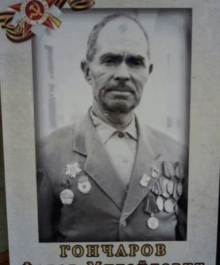 Гончаров Фёдор Михайлович