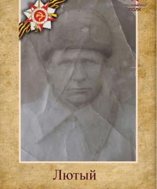 Лютый Михаил Иосифович