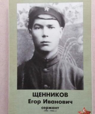 Щенников Егор Иванович