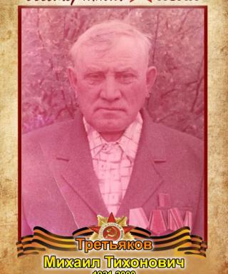 Третьяков Михаил Тихонович