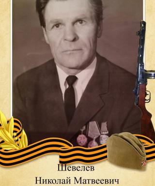 Шевелев Николай Матвеевич