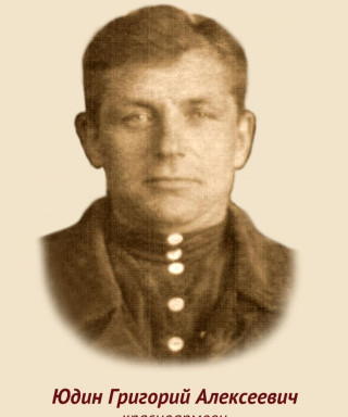 Юдин Григорий Алексеевич
