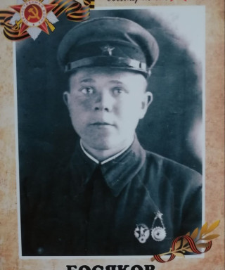 Босяков Фёдор Филиппович
