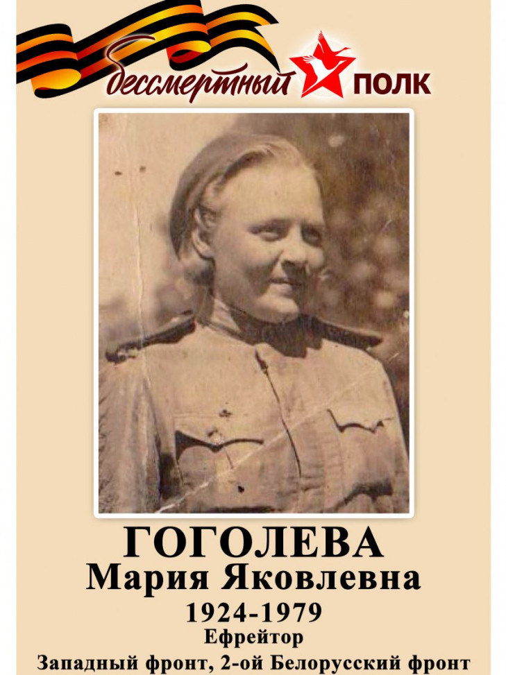 Гоголева Мария Яковлевна