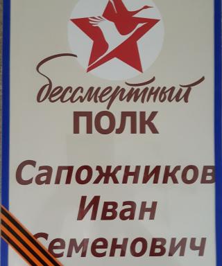Сапожников Иван Семенович