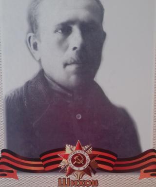 Шихов Степан Гаврилович