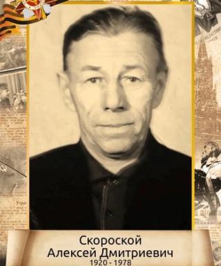 Скоротской Алексей Дмитриевич