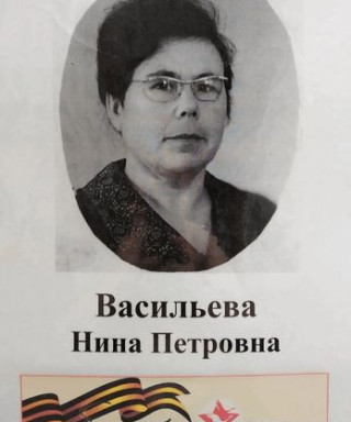 Васильева Нина Петровна