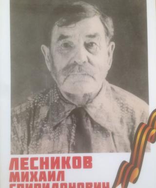 Лесников Михаил Спиридонович