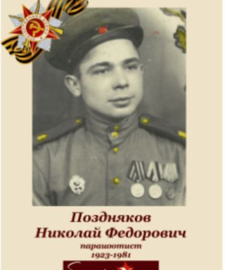 Поздняков Николай Федорович