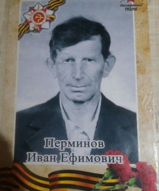 Перминов Иван Ефимович