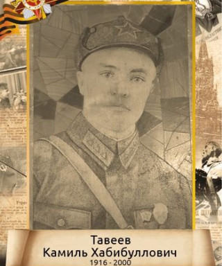 Тавеев Камиль Хабибуллович