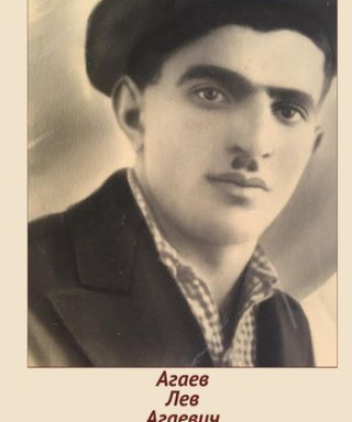 Агаев Лев Агаевич