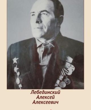 Лебединский Алексей Алексеевич