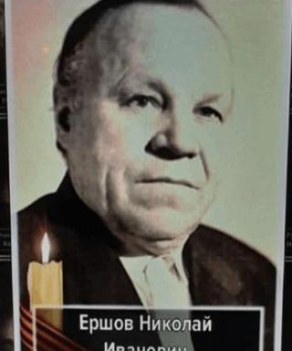 Ершов Николай Иванович